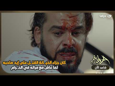 كان جزاء الخيـ ـانة القتـ ـل على إيد صاحبه لما عاش مع مراته في الحـ ـرام! 😳