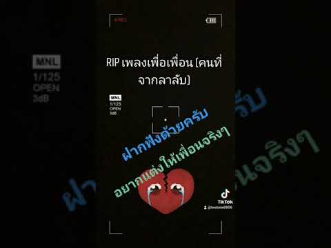 เพื่อเพื่อน(RIP แด่คนจากไกล)