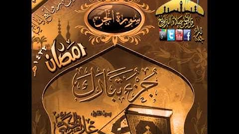 القارئ علاء الحكمي ـ سورة الجن  ـ من روائع ليالي رمضان 1432هـ