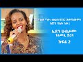 ኤደን ሀብታሙ ከአመጿ ጀርባ "ሰው"ነት:መልክ፣ሀገር፣ጾታየለውም። እጅግ ጥልቅ ነው! ክፍል 2