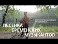 Песня Бременских музыкантов. Проект Музыкавместе. #10песенатомныхгородов