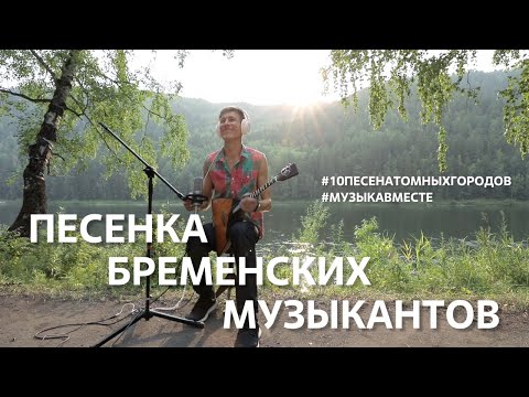 Песня Бременских Музыкантов. Проект Музыкавместе. 10Песенатомныхгородов