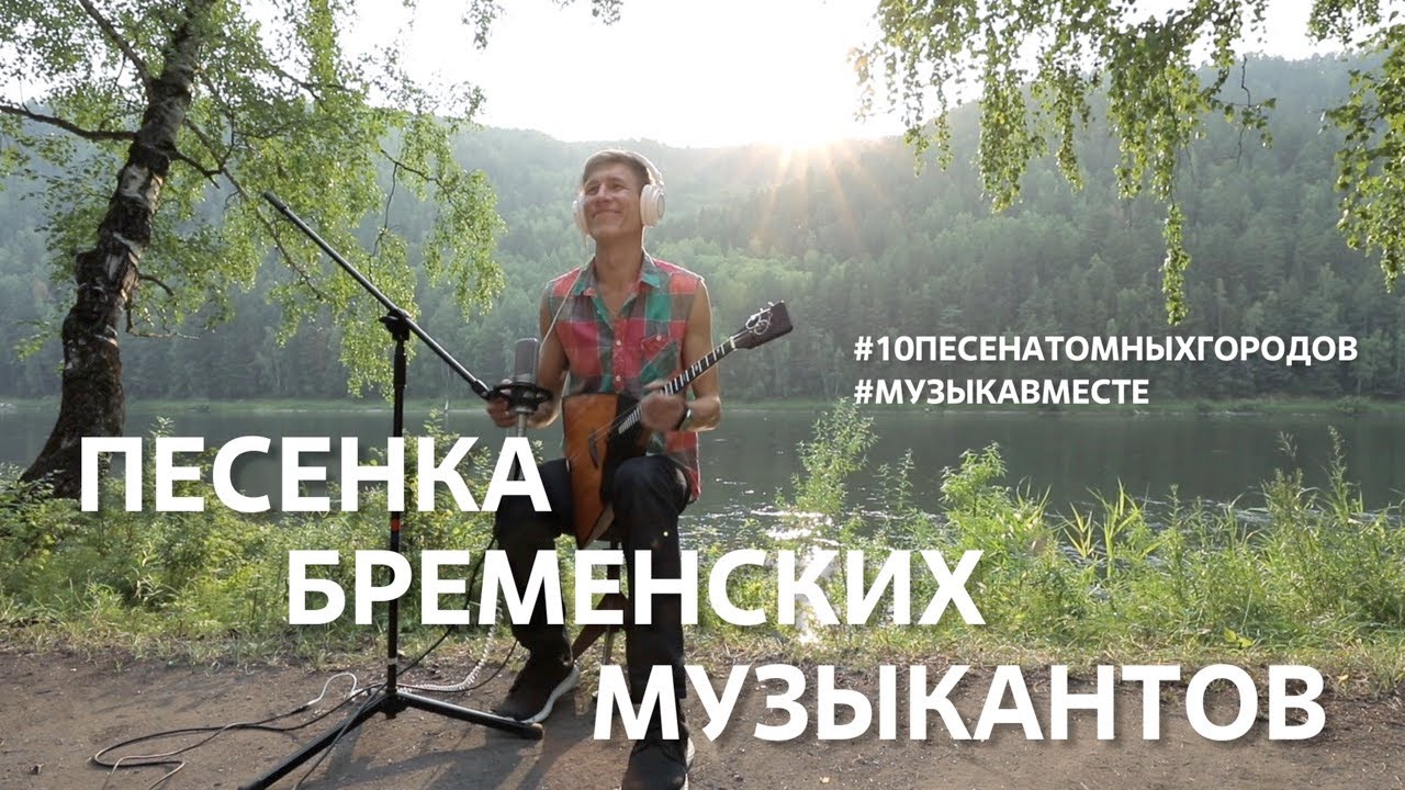 ⁣Песня Бременских музыкантов. Проект #Музыкавместе. #10песенатомныхгородов