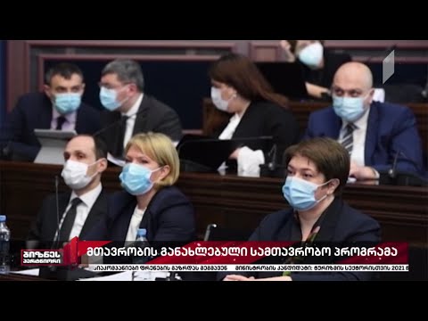 განახლებული სამთავრობო პროგრამა