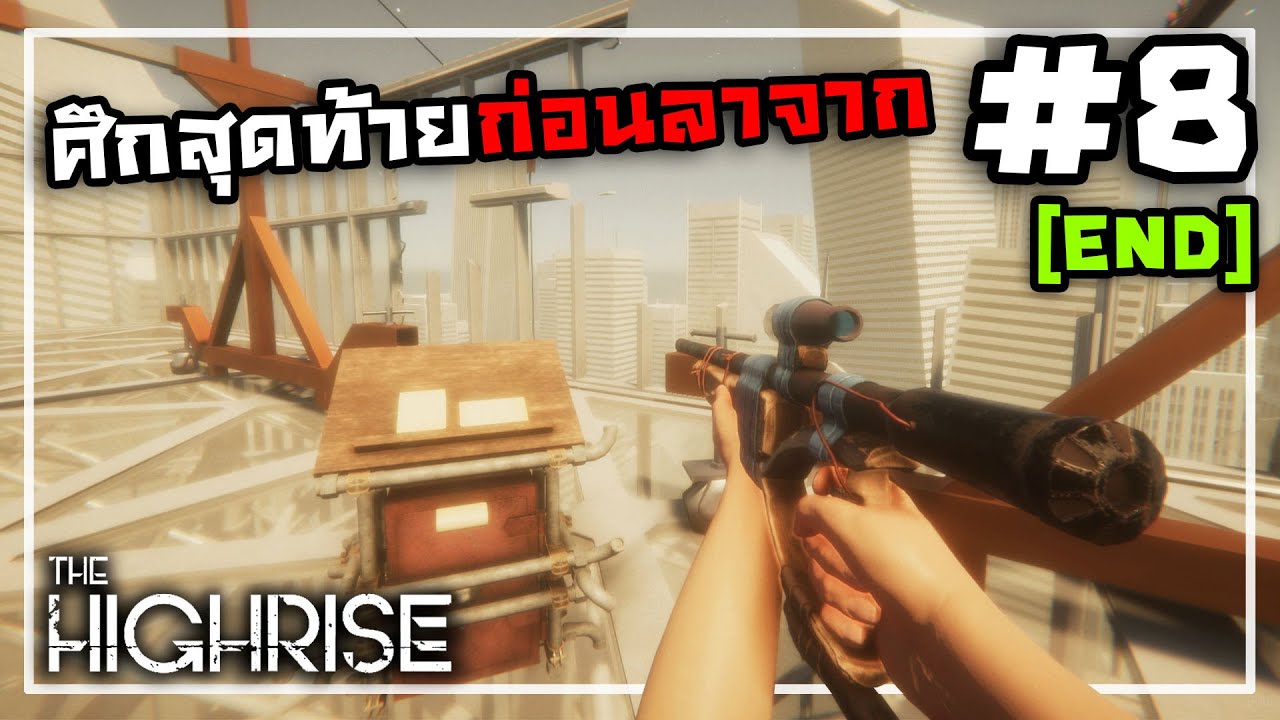 The Highrise[Thai] #8 อยู่อย่างเดียวดายบนยอดตึก (จบ) - YouTube