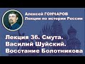 История России с Алексеем ГОНЧАРОВЫМ. Лекция 36. Смута. Василий Шуйский. Восстание Болотникова