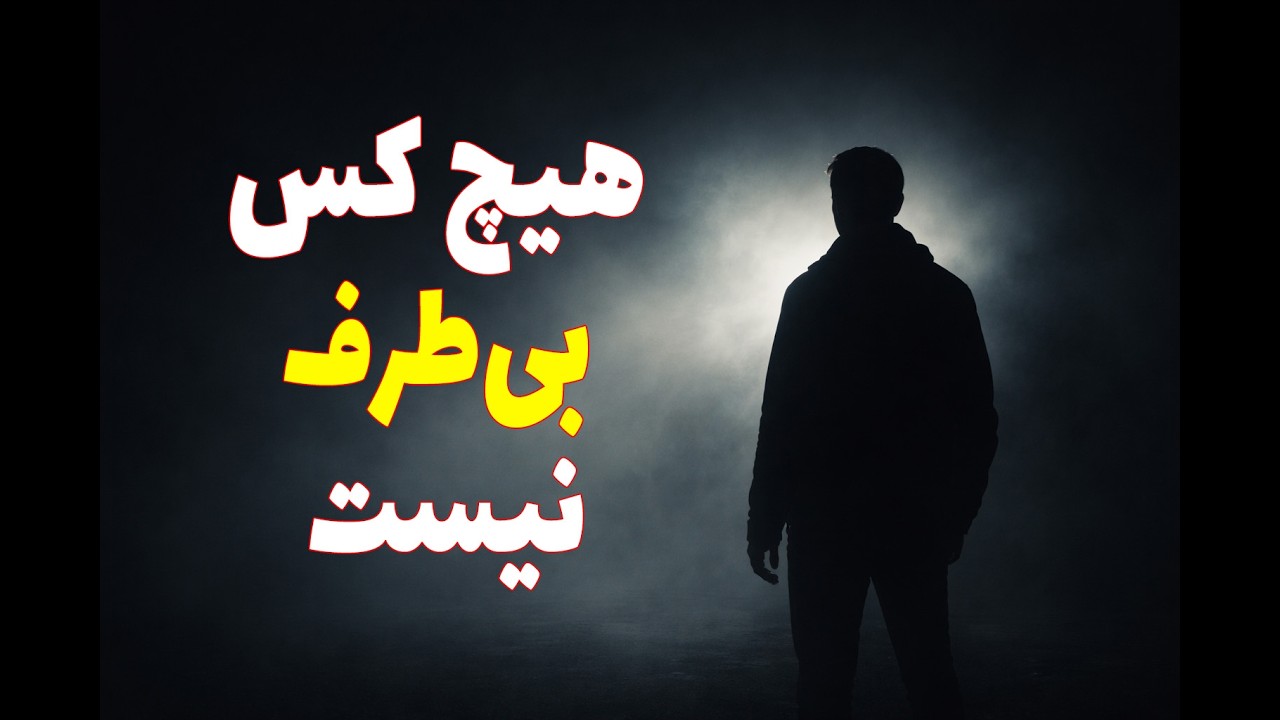 هیچ کس درباره خدا بی‌طرف نیست