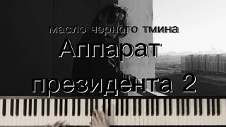 масло черного тмина - аппарат президента 2 | На фортепиано | Cover by Agàte