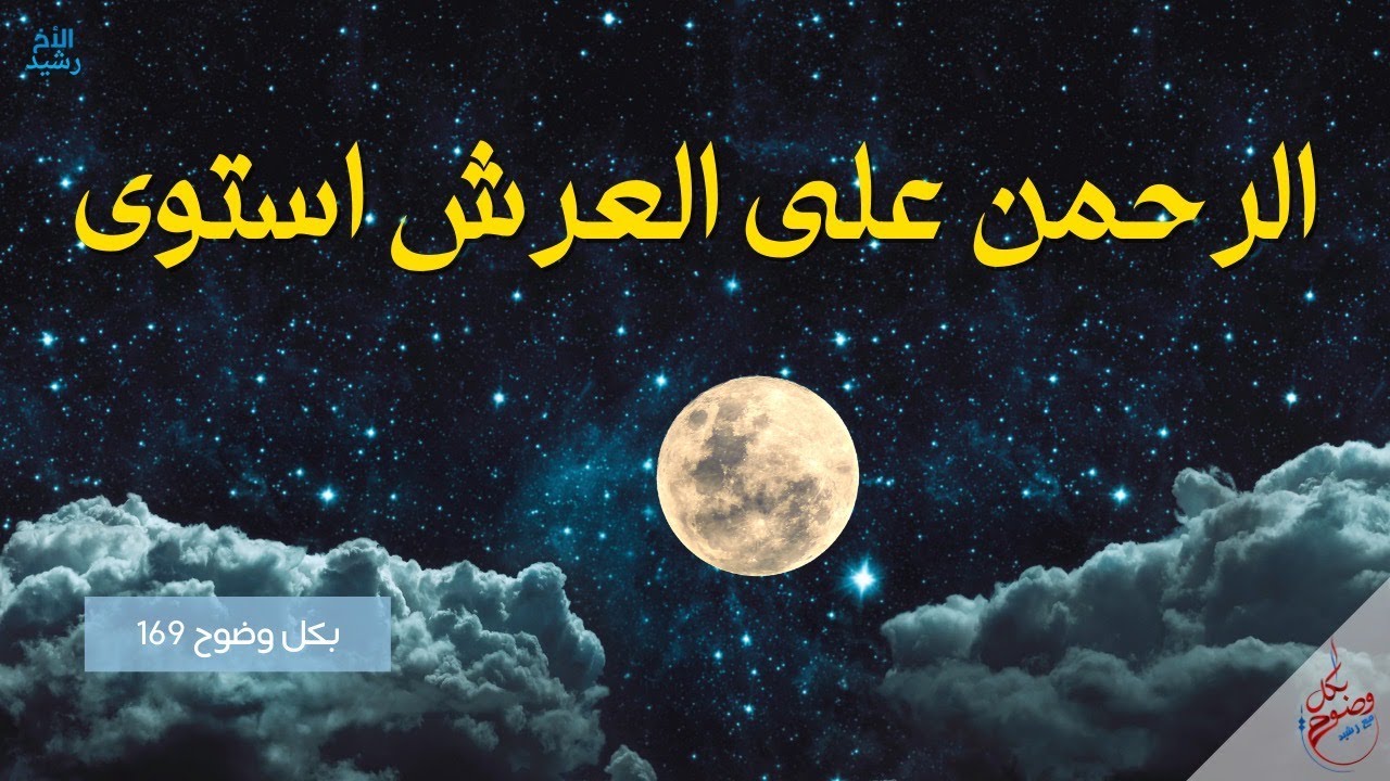 بكل وضوح | الحلقة 169 | الرحمن على العرش استوى