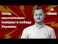 Захід остаточно повірив у перемогу України – Яковина