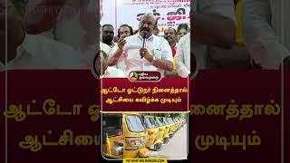 ஆட்டோ ஓட்டுநர் நினைத்தால் ஆட்சியை கவிழ்க்க முடியும் #shorts #jayakumar #admk