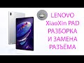 Lenovo Xiaoxin Pad Pro 2021-разборка и замена разъёма type-c.disassembly and replacement type-c j716