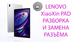 Lenovo Xiaoxin Pad Pro 2021-разборка и замена разъёма type-c.disassembly and replacement type-c j716