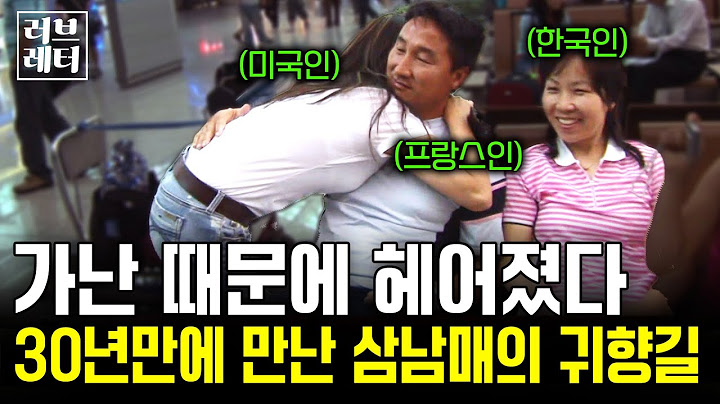 30년 전 가난 때문에 버려진 우리.. 다시 만난 삼남매는 각기 다른 나라에서 커버린 채로 울고 있었다  | KBS 2007.09.22