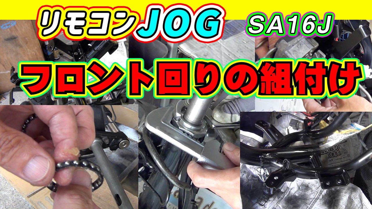 リモコンJOG】フロント回りを組み上げていきます【SA16J】 - YouTube