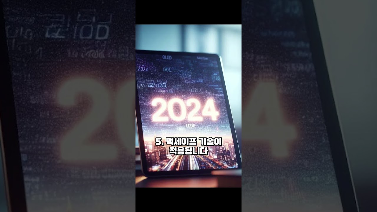 OLED 아이패드 프로 역대급 업그레이드 5가지! 충격적인 5월 초 출시 연기 루머 #shorts