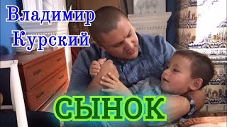 Классная песня! Послушайте! Владимир Курский - Сынок