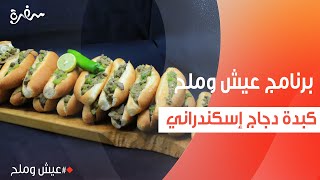 كبدة دجاج إسكندراني | توتا مراد