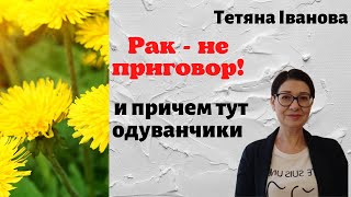 Победить рак. Что поможет при лечении.