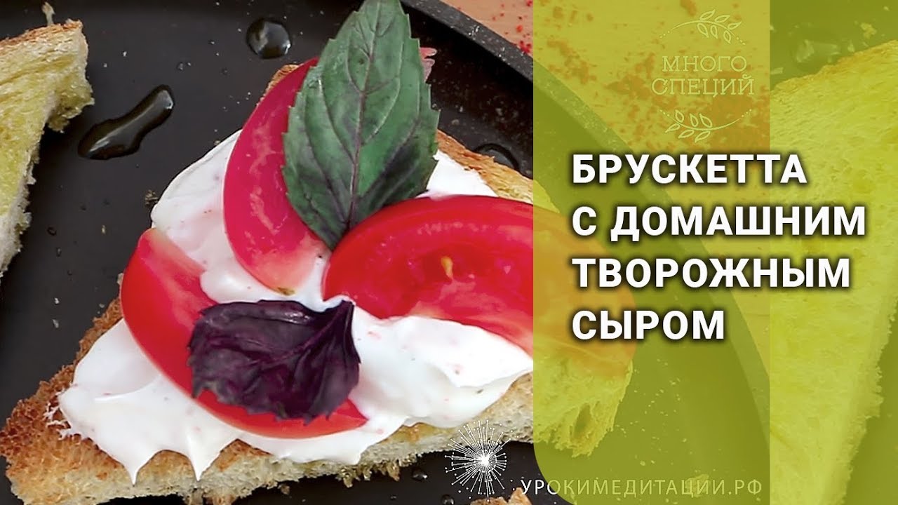 Брускетта с домашним творожным сыром