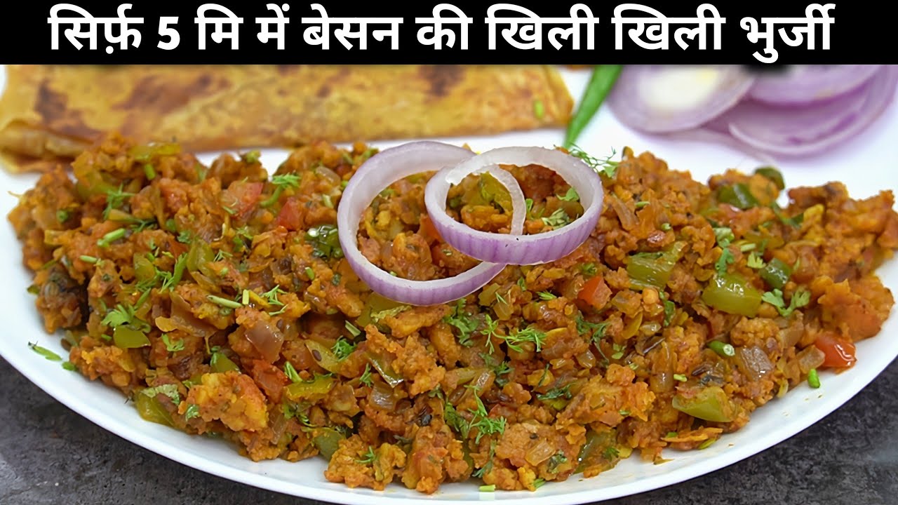 Besan bhurji।सिर्फ 5 मिनट में बनाएं बेसन की सबसे स्वादिष्ट भुर्जी।Besan bhurji recipe|Besan ki sabji