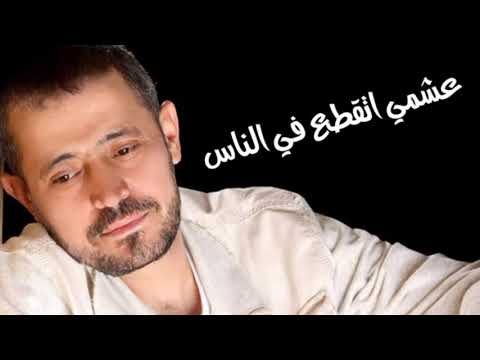 جورج وسوف عشمي اتقطع في الناس