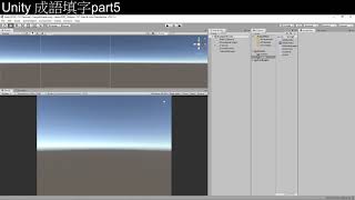 [Unity3D][教學]從零開始的成語填字遊戲教學part5[C#][Unity2019][UGUI]