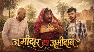 जमीदार vs जमीदाब | Rajathani Hryanvi Comedy Video | Murari Lal | Comedy Video