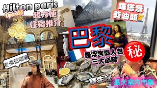 巴黎酒店住宿推介🇫🇷 Hilton paris opera超近老佛爺春天百貨l 鐵塔景星級髮型師剪頭髮 l 羅浮宮懶人包l 最大室內市集食生蠔l 法國巴黎vlog 11日10夜 ep1