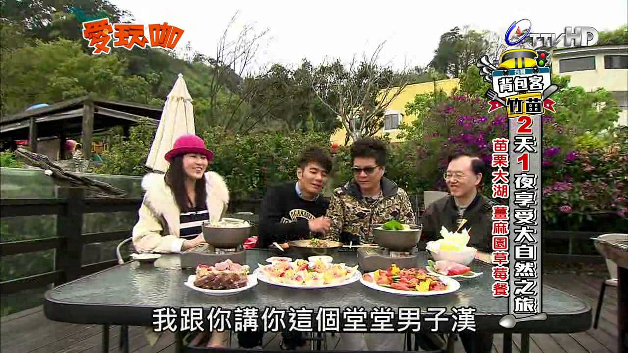 愛玩咖 2014-04-16 pt.2/4 竹苗背包客