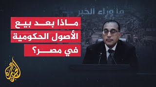 الانعكاسات المحتملة للسياسة الحكومية الجديدة على الاقتصاد المصري