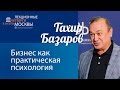 Тахир Базаров: "Бизнес как практическая психология"