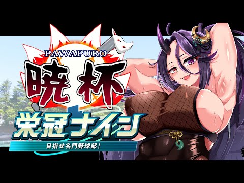 【パワプロ2025┆栄冠ナイン】一年目秋から。正念場か？ #02【#第七回パワプロ暁杯┆VTuber】