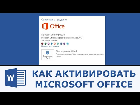 Как активировать Microsoft Office