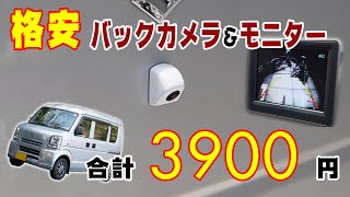 格安バックカメラを取り付けたよ！モニター含めても4000円以下！！【エブリィDIY #11】