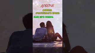 Доверие #shorts #психология