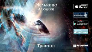 Video thumbnail of "Мельница - Тристан (Аудио)"