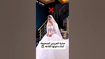 مشية العروس الصحيحة أثناء دخولها القاعه 