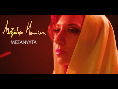 Αλεξάνδρα Μπουνάτσα - Μεσάνυχτα | Official Video Clip 4Κ