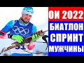 Олимпиада 2022 в Пекине. Биатлон мужчины. Спринт. Медальный шанс Александра Логинова