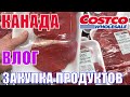 КАНАДА ВЛОГ | Закупка продуктов В Costco В Канаде