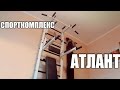 Спорткомплекс Атлант (Ладас) 0974288408 Установка в Киеве