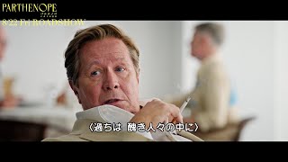 アルコール中毒者ゲイリー・オールドマンが意味深なアドバイス！？映画『パルテノペ ナポリの宝石』本編映像
