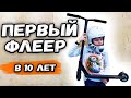 ПЕРВЫЙ ФЛЕЕР на самокате в 10 лет / школа BMX