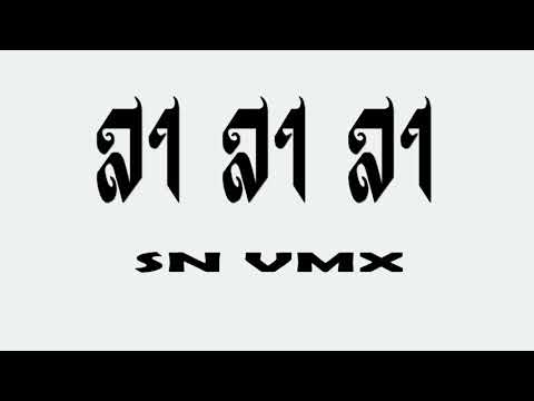  เพลงสากล ลันลันลา