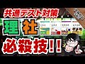 高校では教えてくれない！共通テストの理科・社会のコスパ最強の勉強法｜受験相談SOS