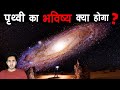 क्या होगा जब ANDROMEDA GALAXY पृथ्वी से टकराएगी | What if Andromeda Collides Milky Way