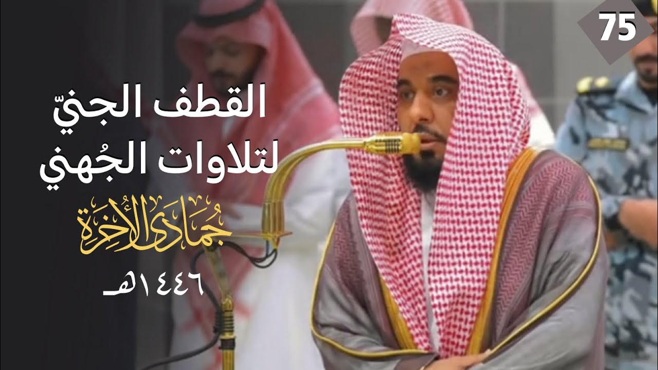 القطف الجني لتلاوات الشيخ عبدالله الجهني | شهر جمادى الآخرة 1446هـ  "الحلقة الخامسة والسبعون"