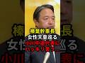 榛葉幹事長女性天皇巡る小川中道代表にハッキリ言う... #政治 #ニュース #高市政権 #中道改革連合 #国民民主党