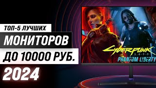 Best monitors up to 10000 rubles | Rating 2024 | TOP-5 inexpensive monitors up to 10 thousand